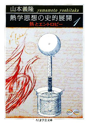 【書籍】熱学思想の史的展開 熱とエントロピー(文庫版)セット