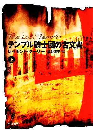 【書籍】テンプル騎士団の古文書(文庫版)上下巻セット