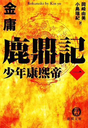 【書籍】鹿鼎記(ろくていき)(文庫版)セット