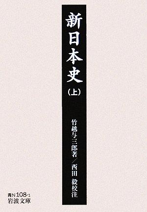 【書籍】新日本史(文庫版)全巻セット