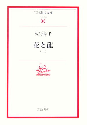 【書籍】花と龍(岩波現代文庫版)上下巻セット