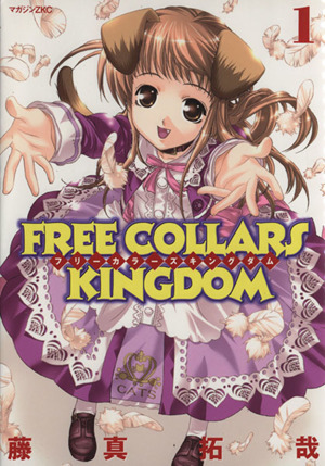 【コミック】FREE COLLARS KINGDOM(全3巻)セット