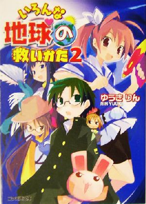 【書籍】いろんな地球の救いかた(文庫版)全巻セット