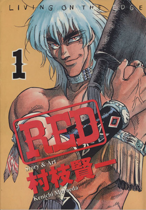 【コミック】RED(村枝賢一版)(アッパーズKC)(全19巻)セット