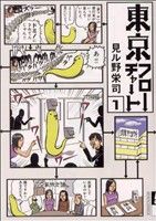【コミック】東京フローチャート(全2巻)セット