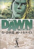 【コミック】DAWN(ドーン)-陽はまた昇る-(全8巻)セット