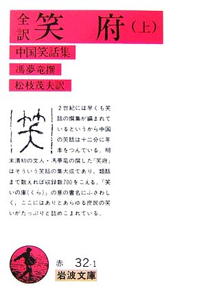 【書籍】全訳 笑府(文庫版)全巻セット