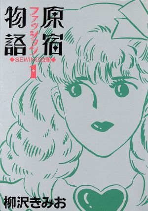 【コミック】原宿ファッション物語(全6巻)セット