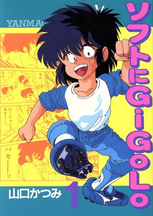 【コミック】ソフトにGIGORO(全2巻)セット