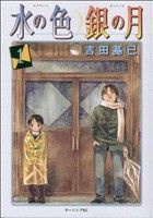 【コミック】水の色 銀の月(全2巻)セット