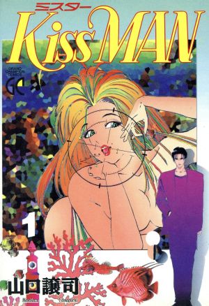 【コミック】ミスターKissMAN(全2巻)セット