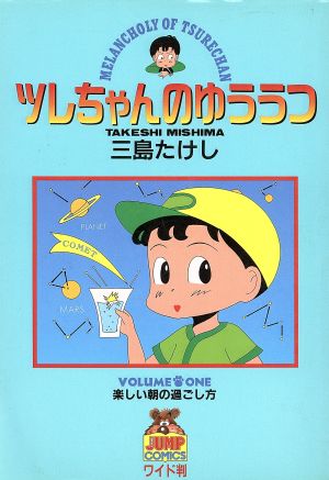 【コミック】ツレちゃんのゆううつ(全13巻)セット