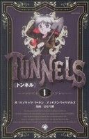 【コミック】トンネル(全2巻)セット