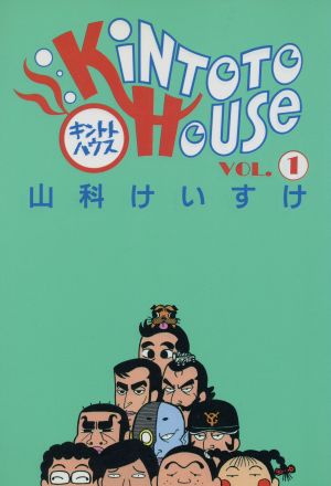 【コミック】キントトハウス(全2巻)セット