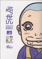 【コミック】ぶっせん(新装版)(全3巻)セット