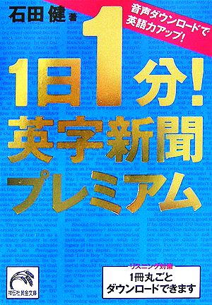 【書籍】1日1分！英字新聞プレミアム(文庫版)セット