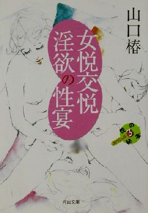 【書籍】性の秘本スペシャルシリーズ(文庫版)セット