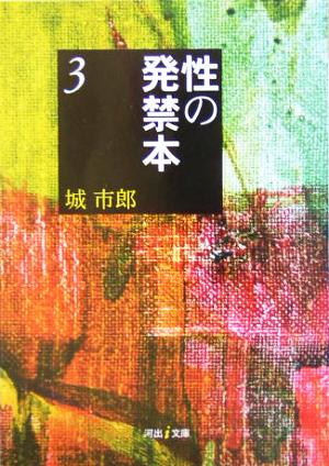 【書籍】性の発禁本(文庫版)セット