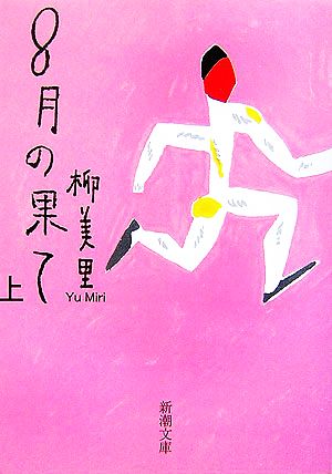 【書籍】8月の果て(文庫版)全巻セット