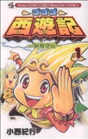 【コミック】ゴゴゴ西遊記(全9巻)セット