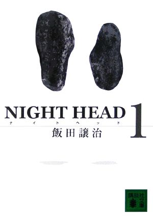 【書籍】NIGHT HEAD(ナイトヘッド)(講談社文庫版) 全巻セット