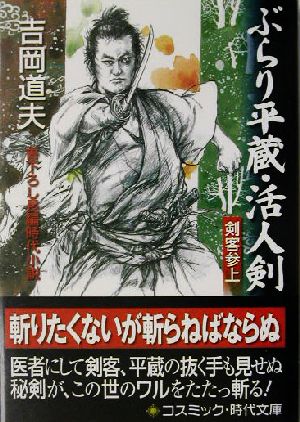 【書籍】ぶらり平蔵活人剣(文庫版)セット