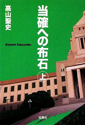 【書籍】当確への布石(文庫版)上下巻セット