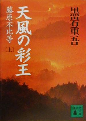 【書籍】天風の彩王(文庫版)上下巻セット