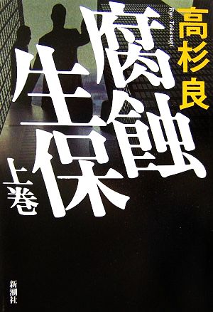 【書籍】腐蝕生保(単行本版)上下巻セット