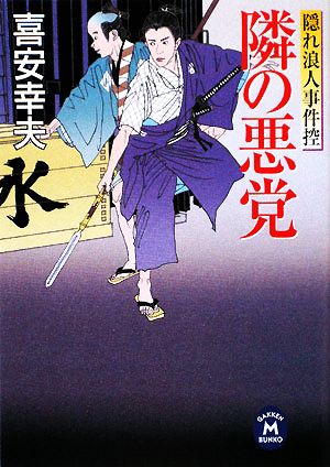 【書籍】隠れ浪人事件控シリーズ(文庫版)セット