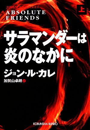 【書籍】サラマンダーは炎のなかに(文庫版)上下巻セット