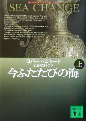 【書籍】今ふたたびの海(文庫版)上下巻セット