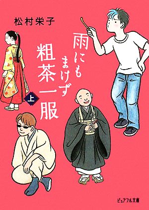 【書籍】雨にもまけず粗茶一服(文庫版)上下巻セット