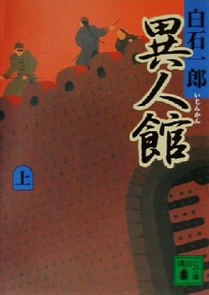 【書籍】異人館(文庫版)上下巻セット