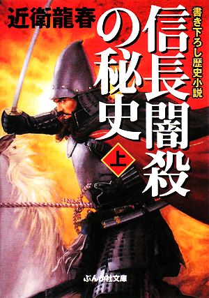 【書籍】信長闇殺の秘史(文庫版)上下巻セット