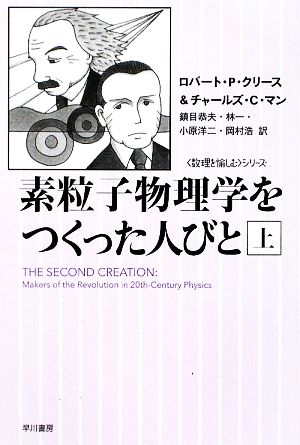 【書籍】素粒子物理学をつくった人びと(文庫版)上下巻セット