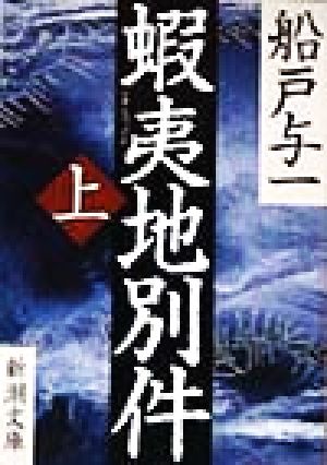 【書籍】蝦夷地別件(新潮文庫版)全巻セット