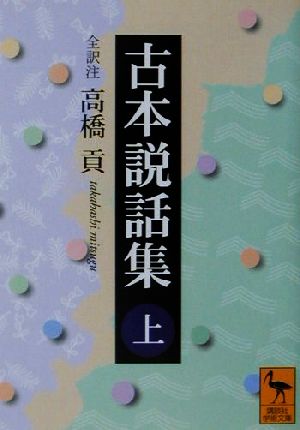 【書籍】古本説話集(文庫版)上下巻セット