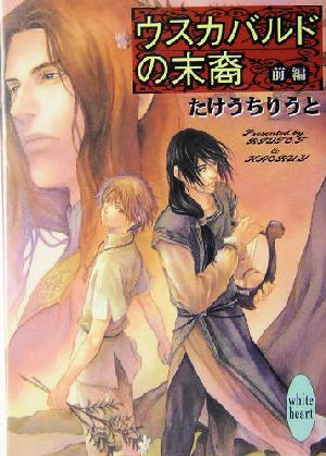 【書籍】ウスカバルドの末裔(文庫版)全巻セット