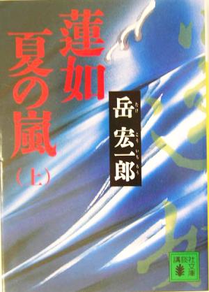 【書籍】蓮如 夏の嵐(文庫版)上下巻セット