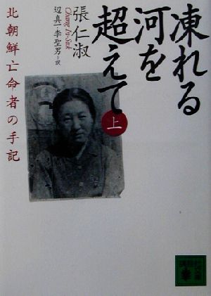 【書籍】凍れる河を超えて(文庫版)上下巻セット