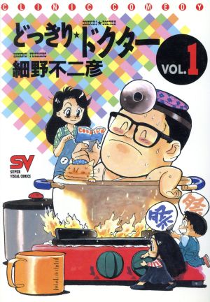 【コミック】どっきりドクター(SVC)(全2巻)セット