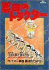 【コミック】票田のトラクター(全4巻)セット