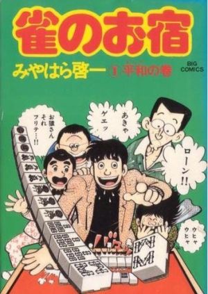 【コミック】雀のお宿(全3巻)セット