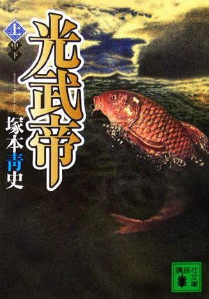 【書籍】光武帝(文庫版)全巻セット