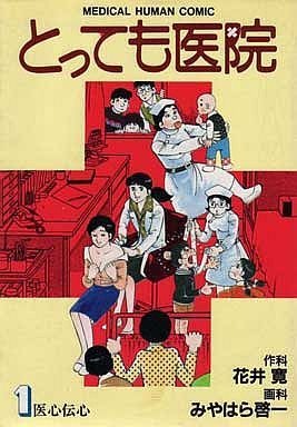 【コミック】とっても医院(全6巻)セット