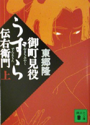 【書籍】御町見役うずら伝右衛門(文庫版)上下巻セット