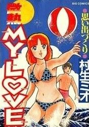 【コミック】微熱MY LOVE(全18巻)セット