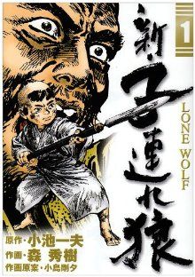 【コミック】新・子連れ狼(全11巻)セット