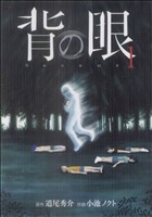 【コミック】背の眼(全3巻)セット